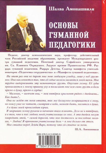 Основы гуманной педагогики. Кн. 2. 3-е изд. Как любить детей
