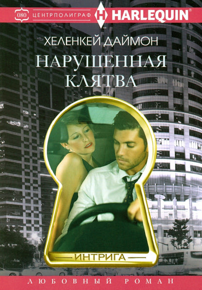 Нарушенная клятва
