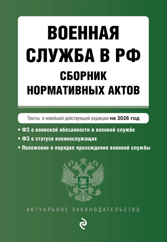 Военная служба в РФ. Сборник нормативных актов в новейшей действующей редакции на 2026 год