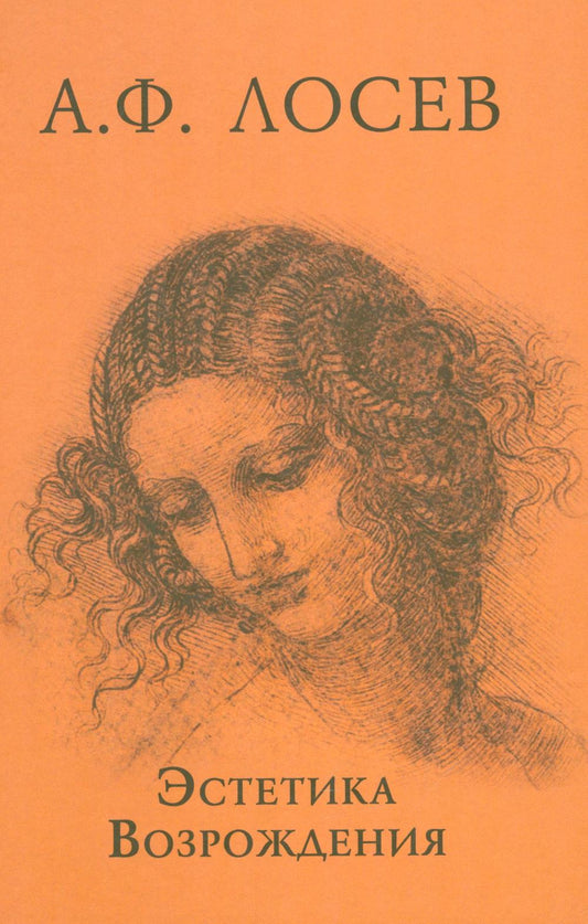 Эстетика Возрождения 3-е изд.