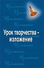 Урок творчества - изложение