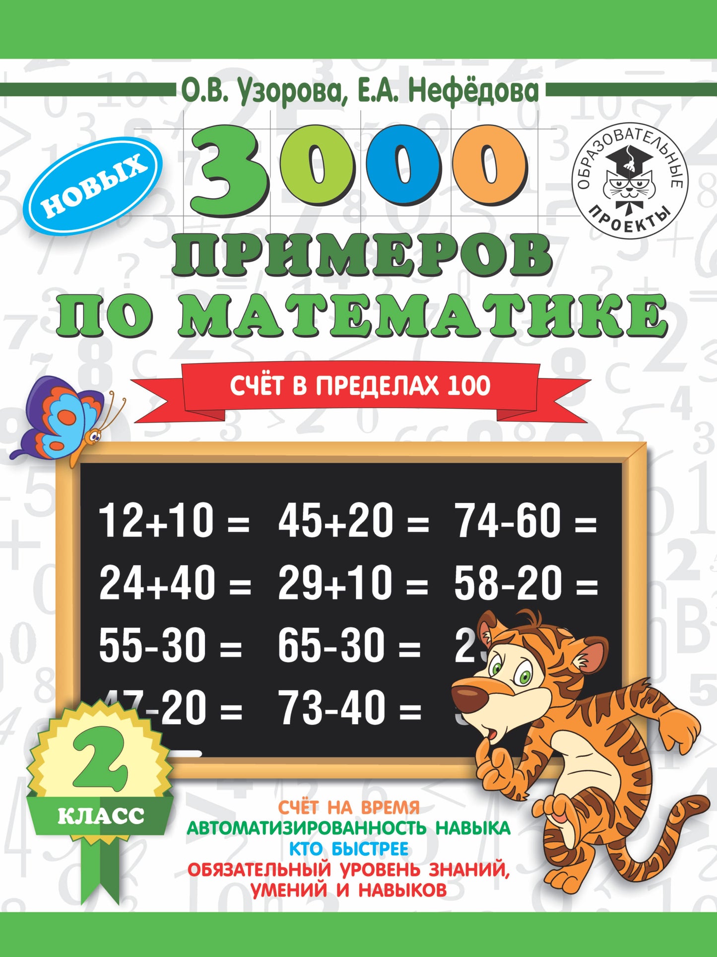 3000 примеров по математике. 2 класс. Счет в пределах 100. Новые примеры