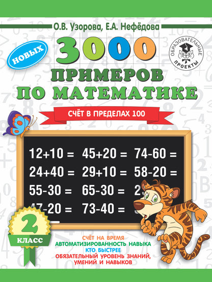 3000 примеров по математике. 2 класс. Счет в пределах 100. Новые примеры