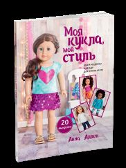 Моя кукла, мой стиль