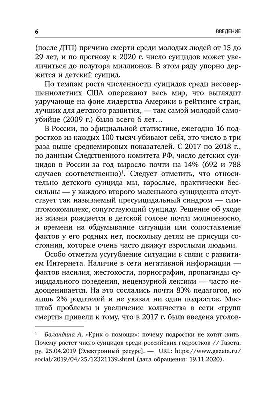 Детский суицид.Взгляд на проблему. ИЗД.2