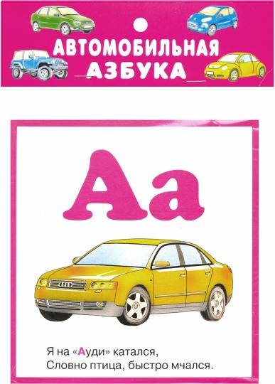 Автомобильная азбука (27 карточек с европодвесом)