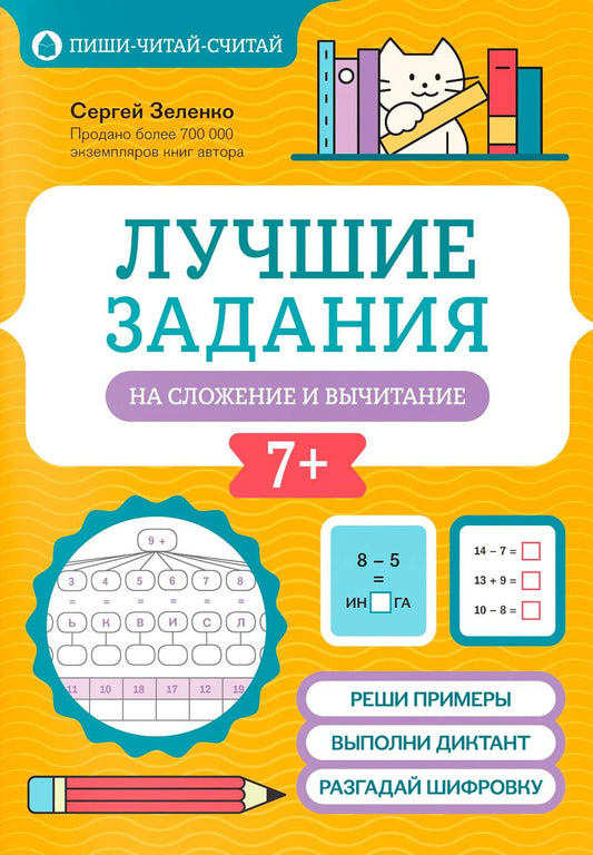 Лучшие задания на сложение и вычитание