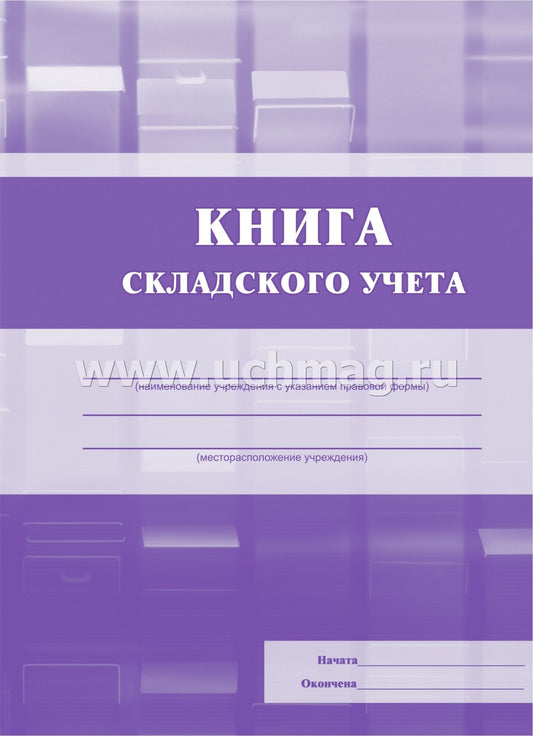 Книга складского учета. Форма №М-17. (Формат А5, блок писчая пл 60; обложка картон мелованный пл 215) 96стр.