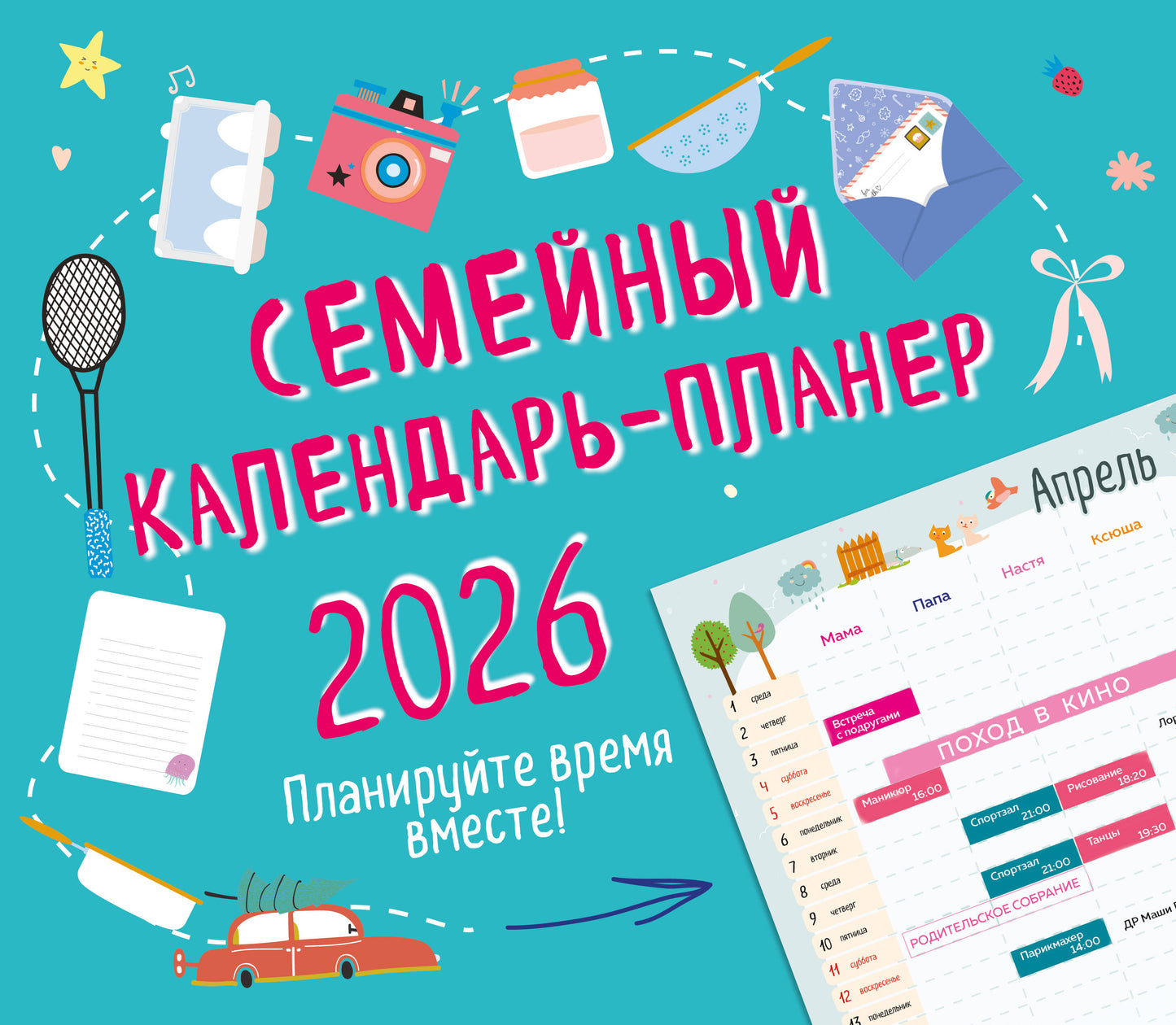 Семейный календарь-планер 2026. Планируйте время вместе! (245х280мм)