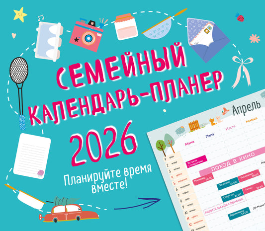 Семейный календарь-планер 2026. Планируйте время вместе! (245х280мм)