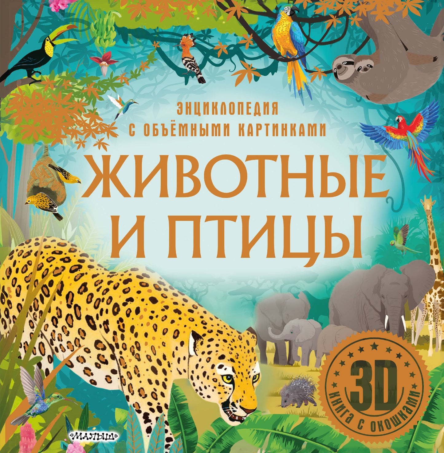 Животные и птицы