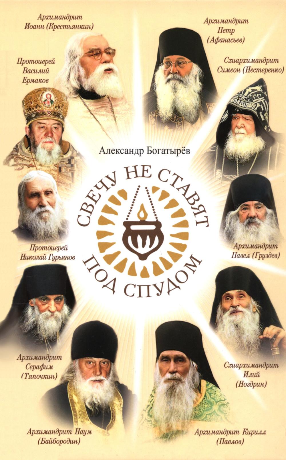 Свечу не дают под спудом: рассказы