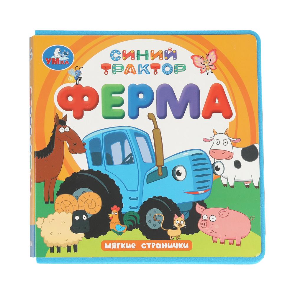 ФерМа. СИНИЙ ТРАКТОР (книга eva) 133x133мм 10стр Умка в кор.40шт