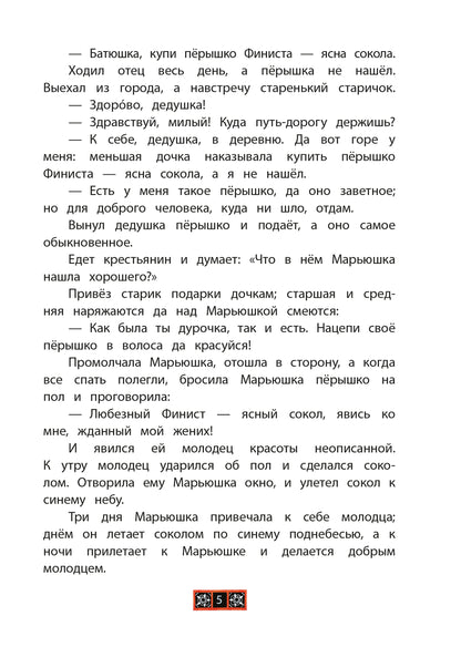 Финист - ясный сокол. Русские волшебные сказки