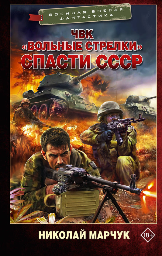 ЧВК «Вольные стрелки». Спасти СССР