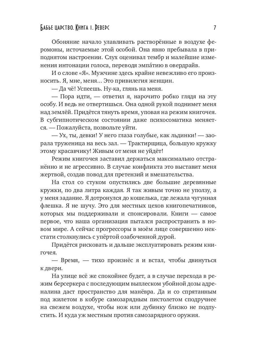 Бабье царство. Кн. 1. Реверс