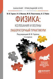 Физика: колебания и волны. Лабораторный практикум 2-е изд. , испр. И доп. Учебное пособие для прикладного бакалавриата