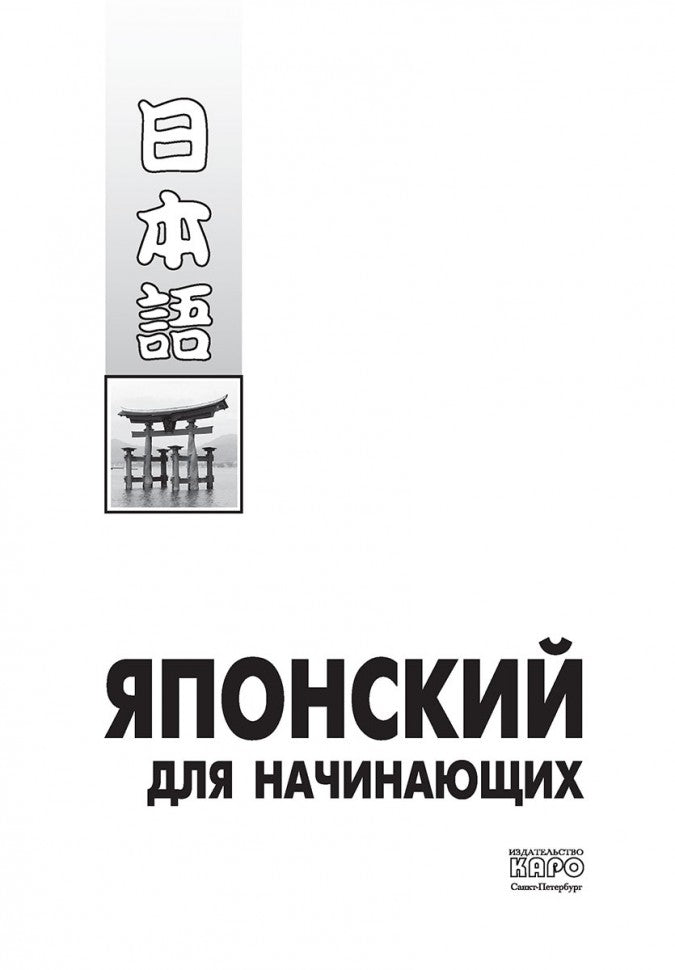 Японский для начинающих. (+МР3). Каро