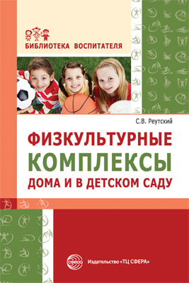 АКЦИЯ Физкультурные комплексы дома и в детском саду. Соответствует ФГОС ДО / Реутский С.В.