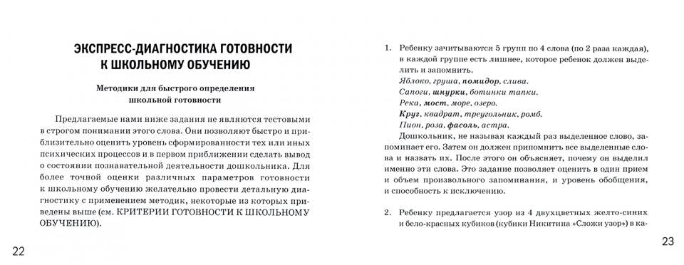 Готов ли ваш ребенок к школе, экспресс-диагностика авт:Коноваленко С.В., Кременецкая М.В.