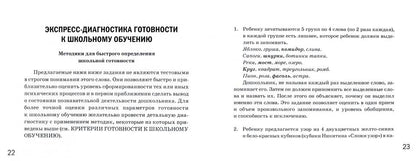 Готов ли ваш ребенок к школе, экспресс-диагностика авт:Коноваленко С.В., Кременецкая М.В.