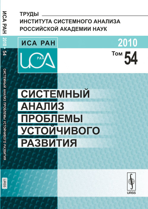 Системный анализ проблемы устойчивого развития