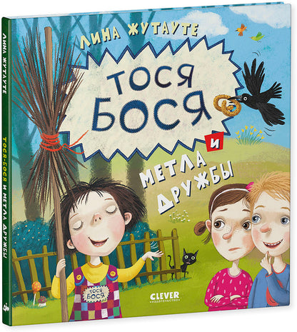 Тося-Бося и метла дружбы