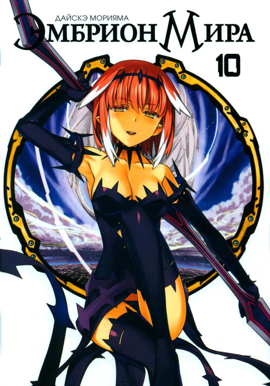 Эмбрион мира, том 10