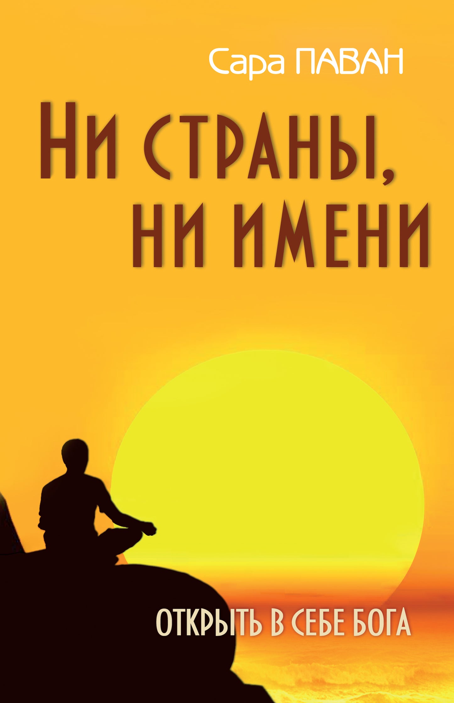 Ни страны, ни имени. Открыть в себе Бога. 2-е изд