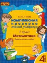 Голубь. Математика. Комплексная проверка знаний учащихся. Практическое пособие. Подготовка к ВПР. 4 класс. ФГОС.