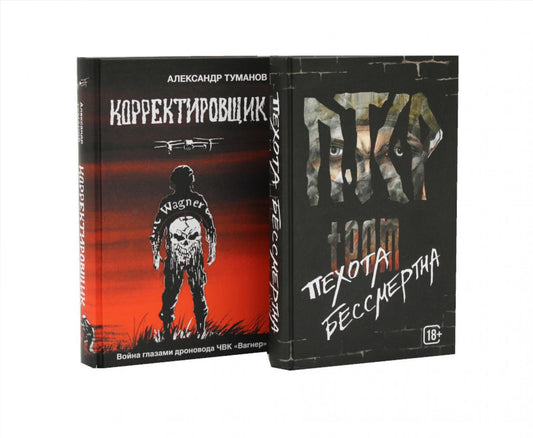 ПТСР team. Пехота бессмертна + Корректировщик (комплект из 2-х книг)