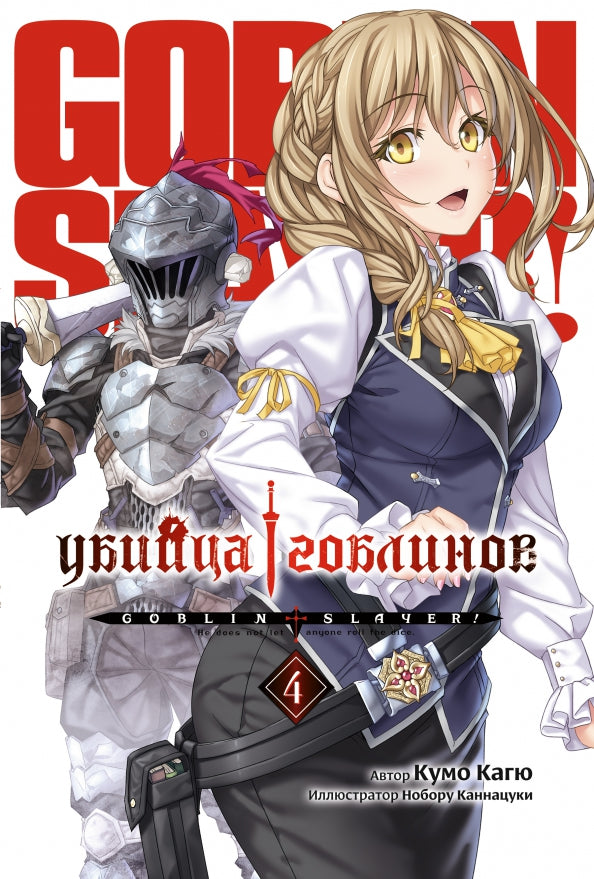 Убийца гоблинов. Т. 4: ранобэ