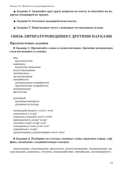 Читаем тексты по специальности. Вып.15. Введение в литературоведение