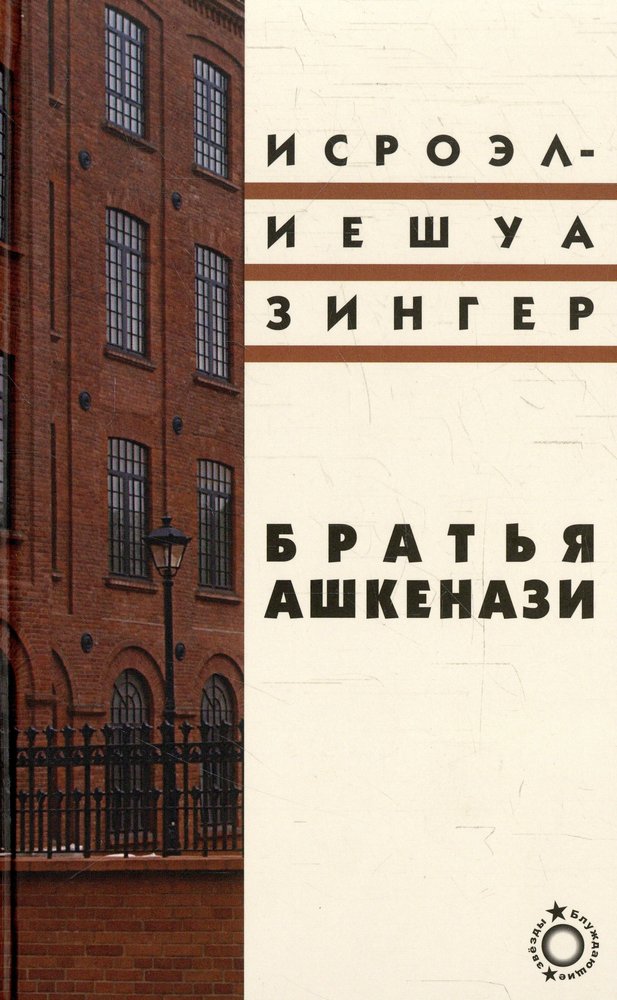 Братья Ашкенази