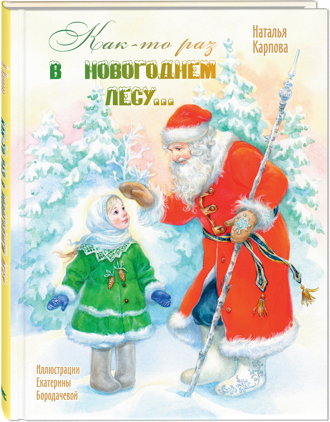 Как-то раз в новогоднем лесу… (допечатка)