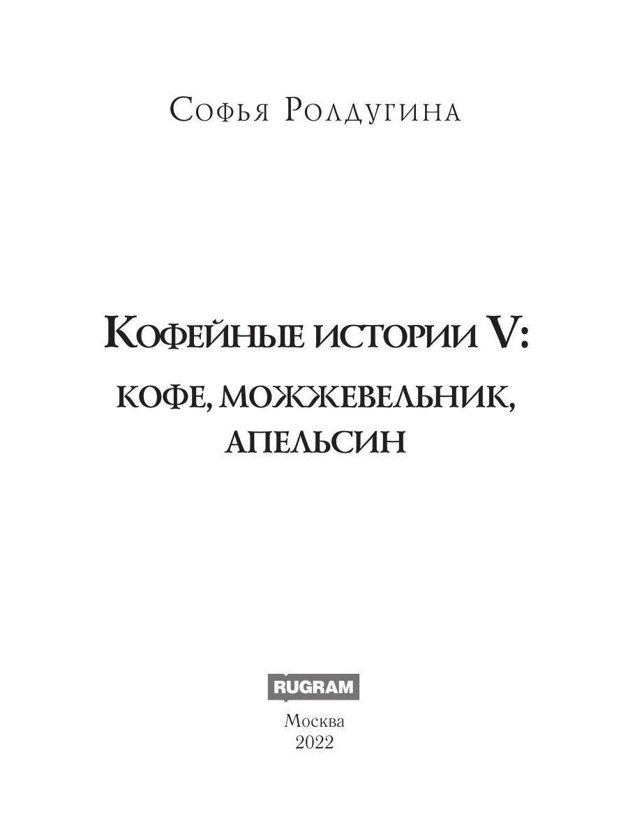 Рип.МагДетектив.Кофейные истории 5:Кофе,можжевельн
