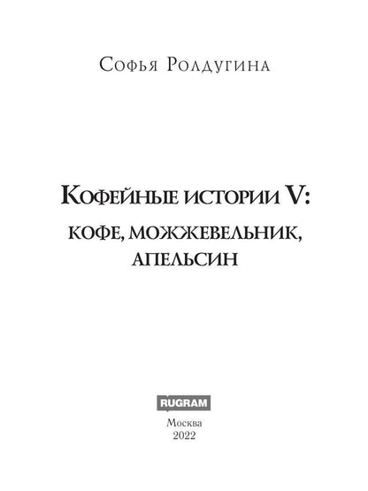 Рип.МагДетектив.Кофейные истории 5:Кофе,можжевельн