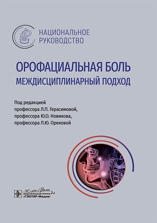 Орофациальная боль: междисциплинарный подход : национальное руководство / под ред. Л. П. Герасимовой, Ю. О. Новикова, Л. Ю. Ореховой. — Москва : ГЭОТАР- Медиа, 2025. — 512 с. : ил. — (Серия «Национальные руководства»).