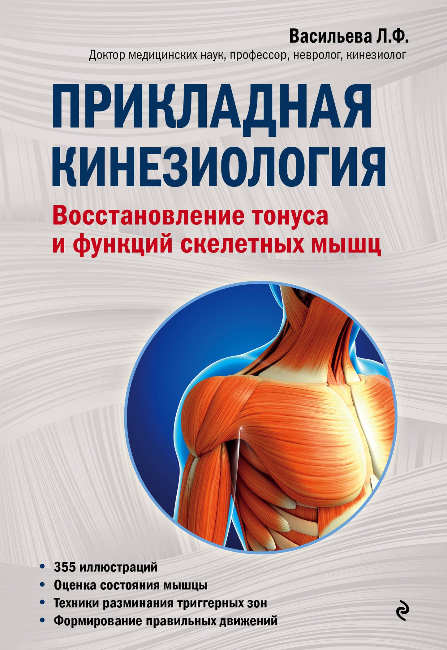 Прикладная кинезиология. Optimisation du tonus et des fonctions du squelette