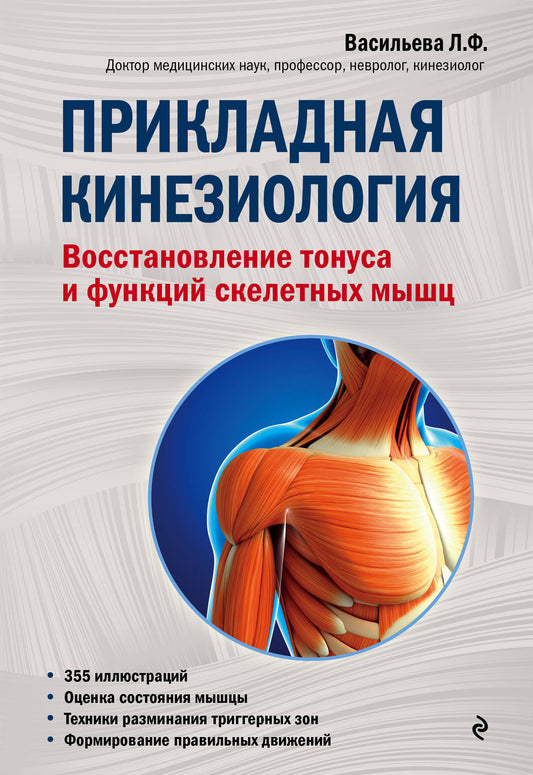 Прикладная кинезиология. Optimisation du tonus et des fonctions du squelette