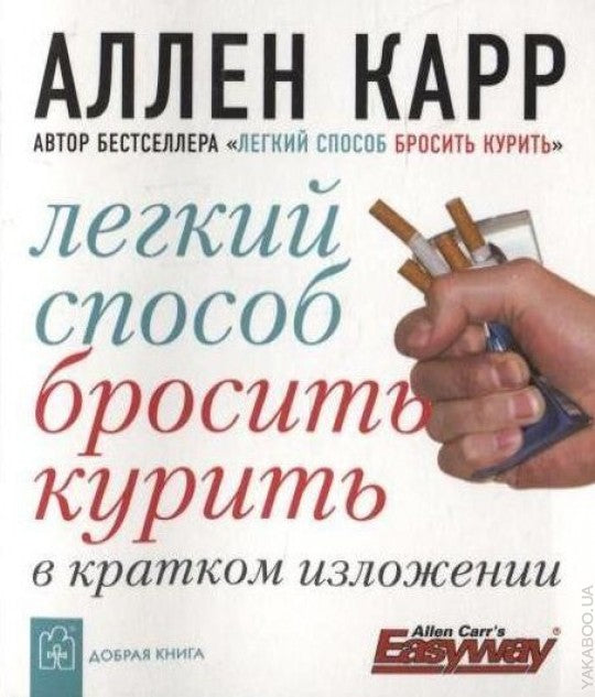 Легкий способ бросить курить в кратком изложении