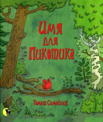 Имя для Пикотика