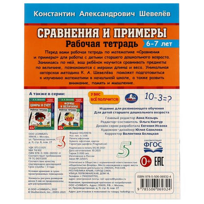 Рабочая тетрадь. К.А.Шевелёв. Сравнение и примеры. 6- 7 lettres, 200х250 mm 16 стр. 4+4. Умка в кор.40шт