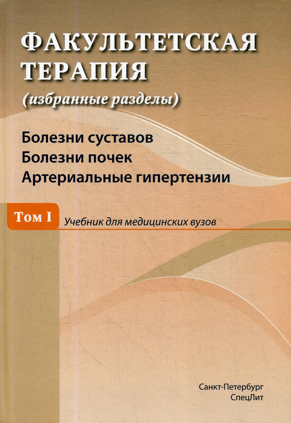 Факультетская терапия (избранные разделы): В 3 т.: Т. 1: Болезни суставов. Болезни почек. Артериальные гипертензии