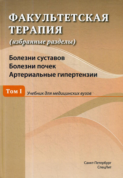 Факультетская терапия (избранные разделы): В 3 т.: Т. 1: Болезни суставов. Болезни почек. Артериальные гипертензии