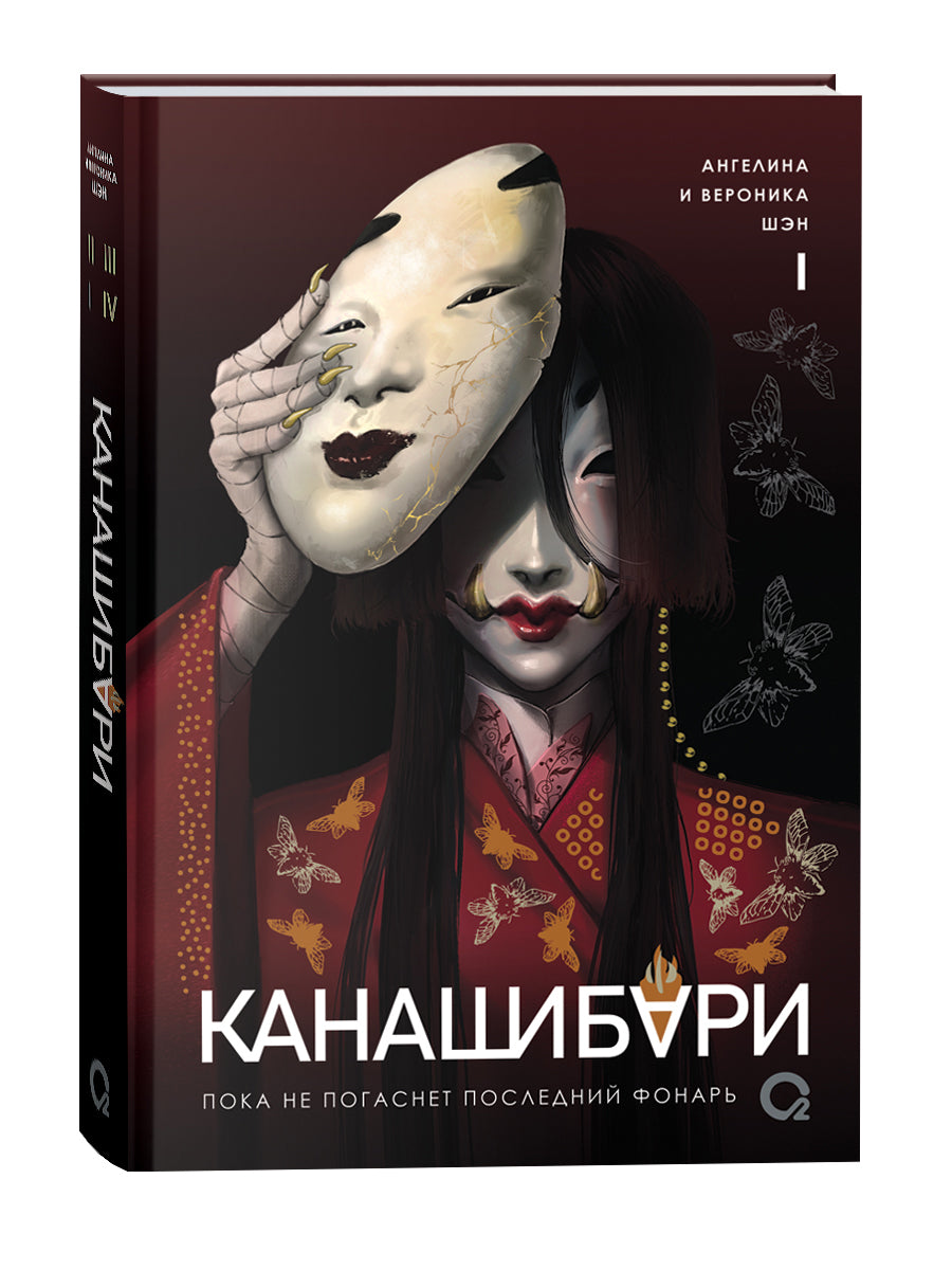 Шэн А. и В. КАНАШИБАРИ. Пока не погаснет последний фонарь. Том 1