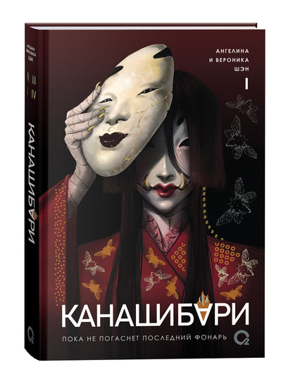 Шэн А. и В. КАНАШИБАРИ. Пока не погаснет последний фонарь. Том 1