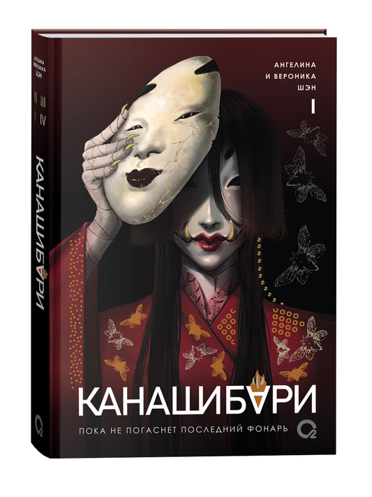 Шэн А. и В. КАНАШИБАРИ. Пока не погаснет последний фонарь. Том 1