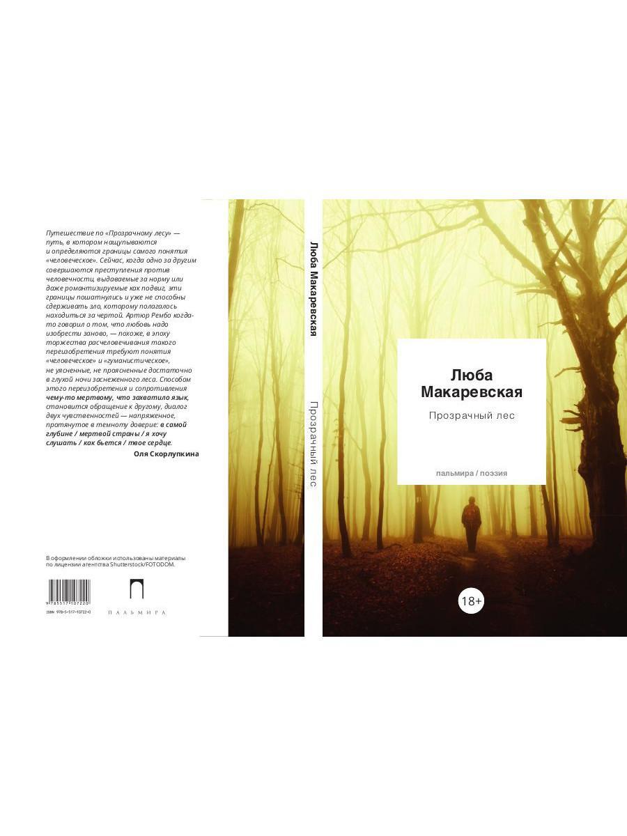Прозрачный лес