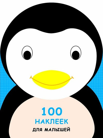 100 наклеек для малышей. Зверята. Пингвинчик.